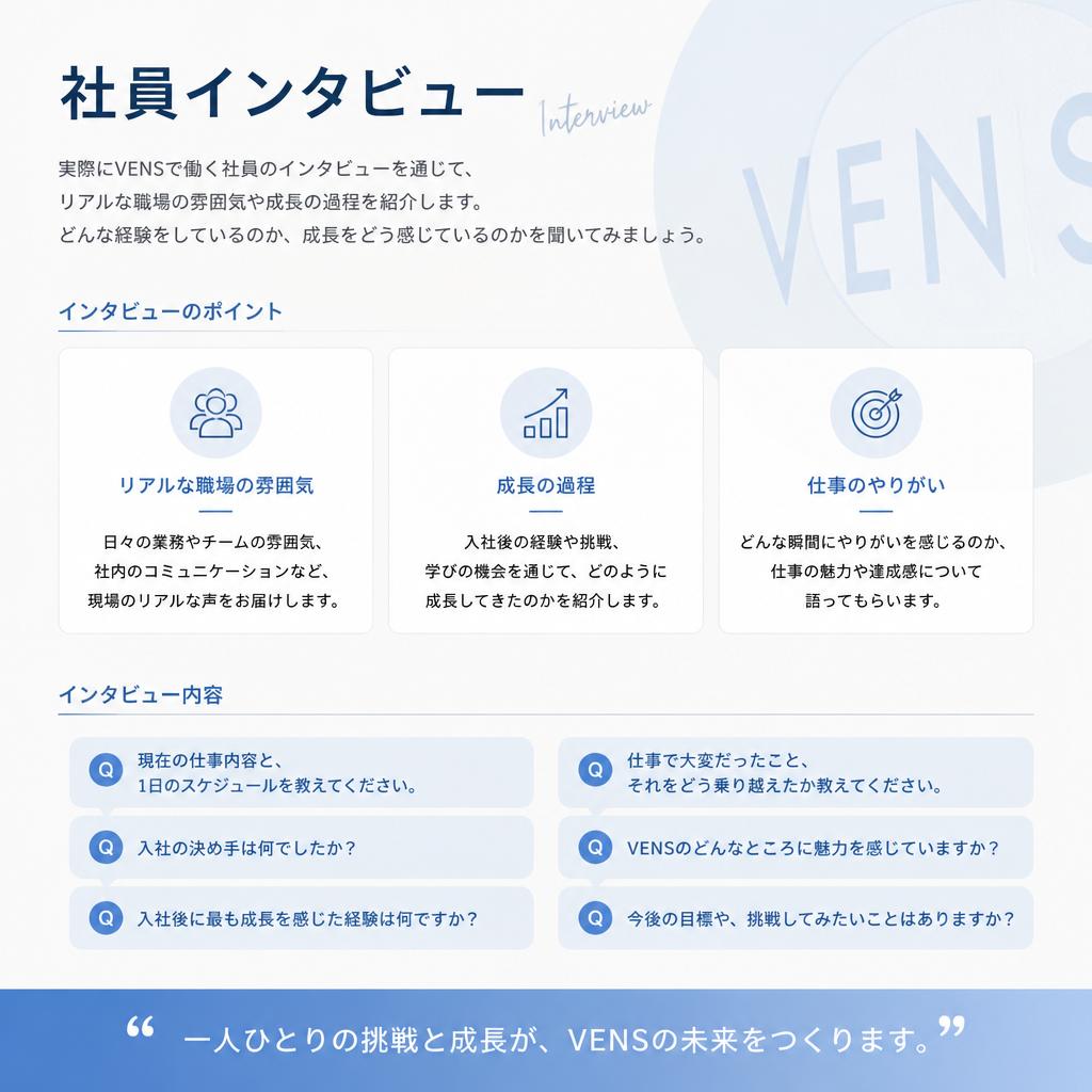 社員インタビュー － 成長の秘訣を探る