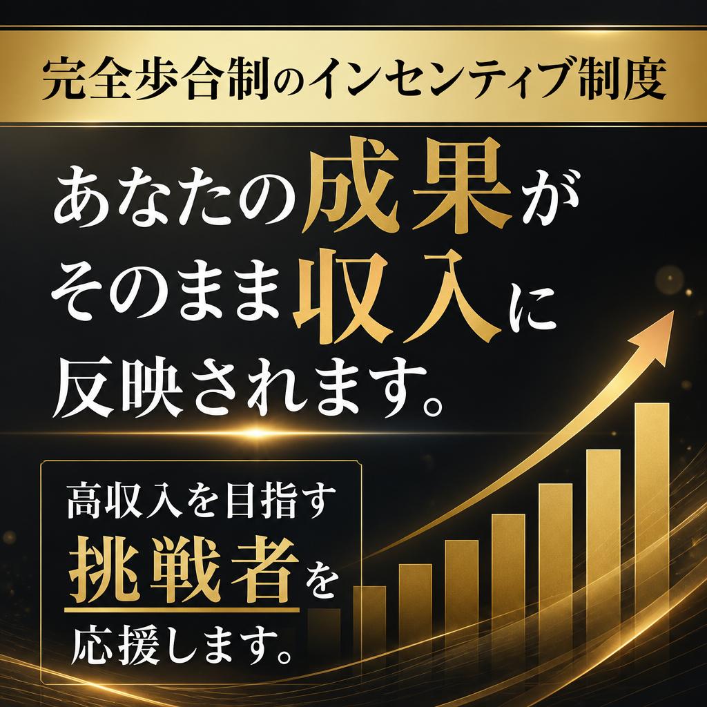 成果報酬であなたの努力が報われる！